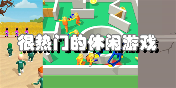 很热门的休闲游戏