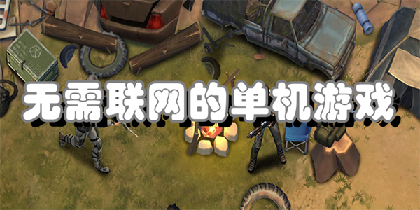 无需联网的单机游戏