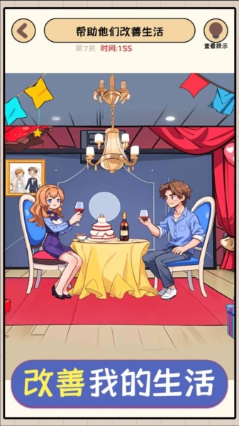 改善我的生活最新版截图1