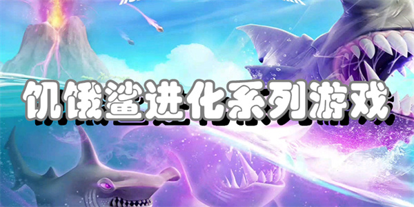 饥饿鲨进化系列游戏