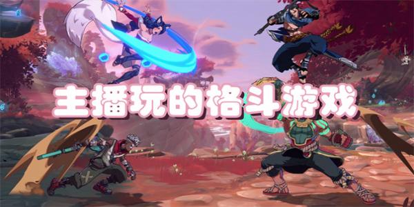 主播玩的格斗游戏