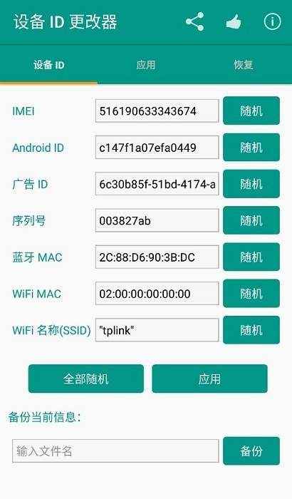 设备id更改器截图1