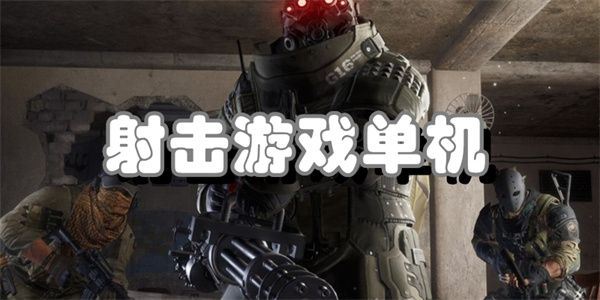 射击游戏单机