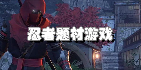 忍者题材游戏