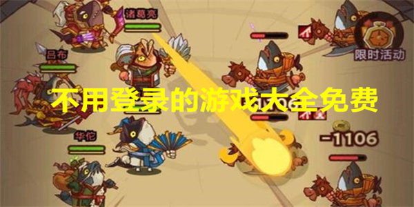 不用登录的游戏大全免费