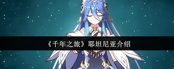 《原神》游戏深度评测：开放世界冒险与角色养成全解析