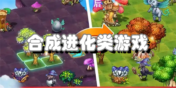 合成进化类游戏