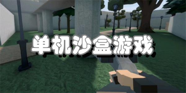 单机沙盒游戏