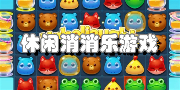 休闲消消乐游戏