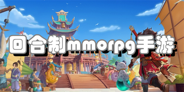 回合制mmorpg手游