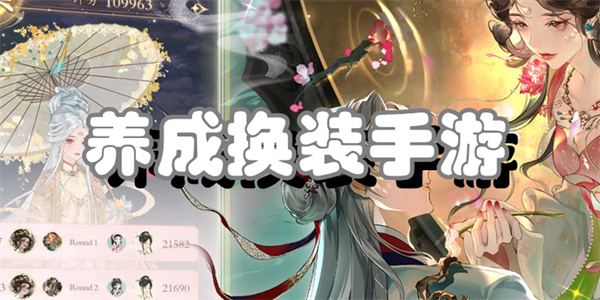 养成换装手游