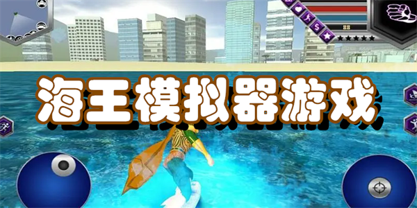 海王模拟器游戏