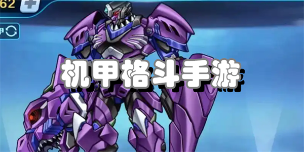 机甲格斗手游