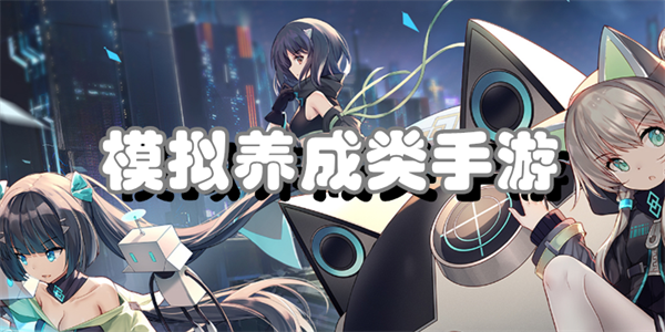 模拟养成类手游