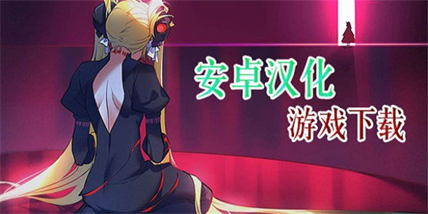 安卓汉化游戏合集