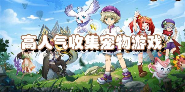 高人气收集宠物游戏
