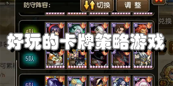 好玩的卡牌策略游戏