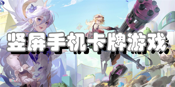 竖屏手机卡牌游戏