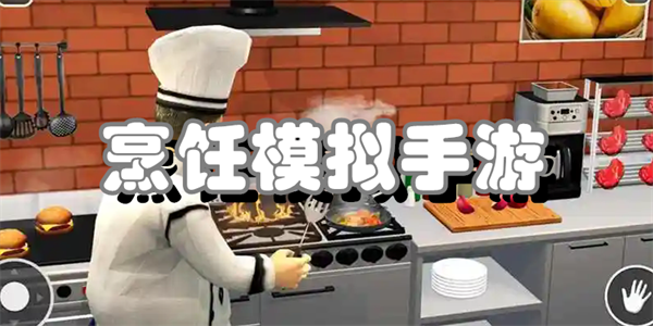烹饪模拟手游