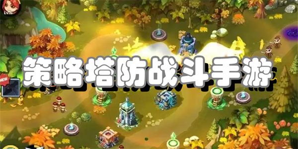 策略塔防战斗手游