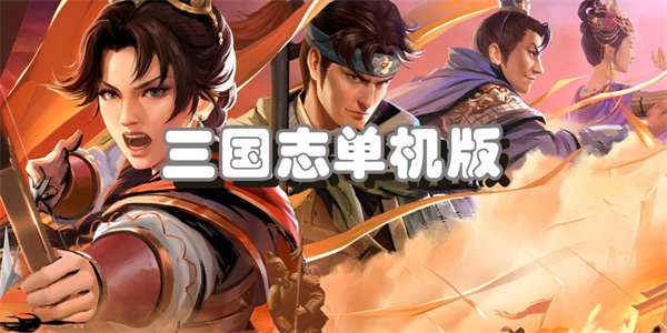 三国志单机版