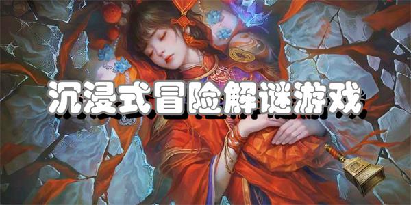 沉浸式冒险解谜游戏
