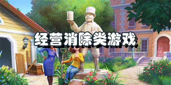 经营消除类游戏