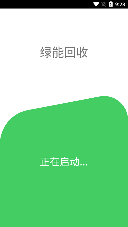 绿能回收截图0