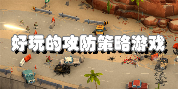 好玩的攻防策略游戏