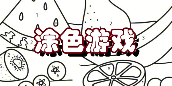 涂色游戏