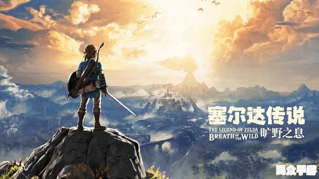 深入解析《塞尔达传说：旷野之息》：开放世界的巅峰之作