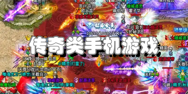 传奇类手机游戏