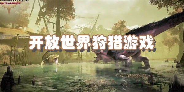 开放世界狩猎游戏