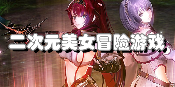 二次元美女冒险游戏