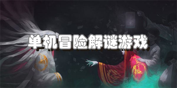 单机冒险解谜游戏