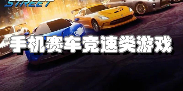 手机赛车竞速类游戏
