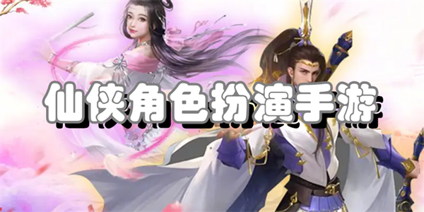 仙侠角色扮演手游