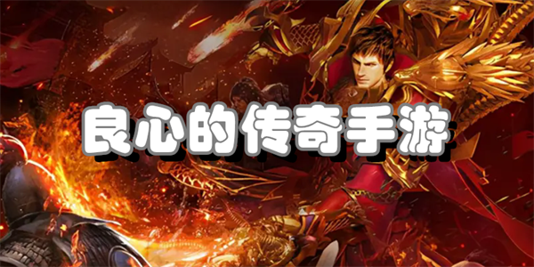 良心的传奇手游