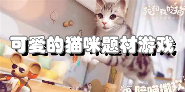 可爱的猫咪题材游戏