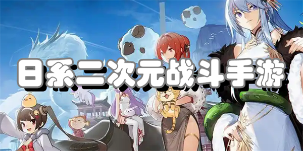 日系二次元战斗手游