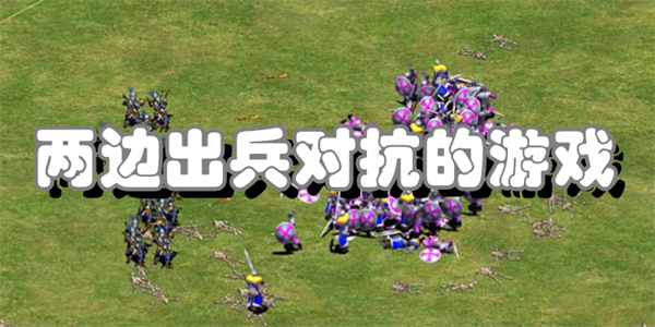 两边出兵对抗的游戏