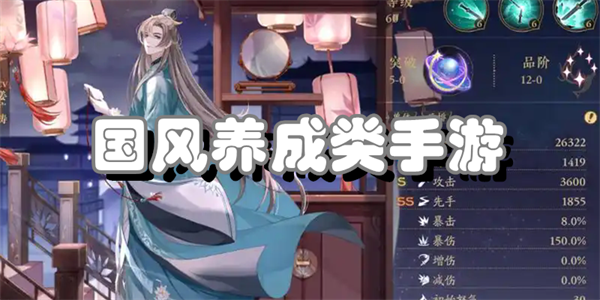 国风养成类手游