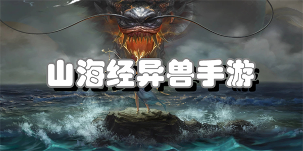 山海经异兽手游