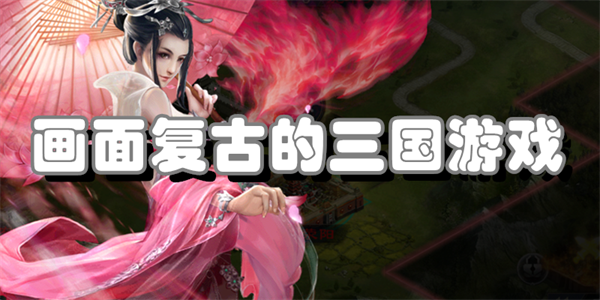 画面复古的三国游戏