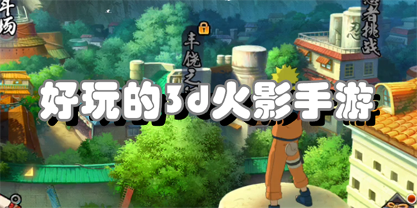 好玩的3d火影手游
