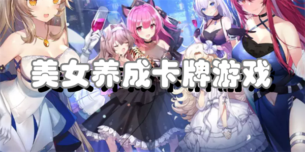 美女养成卡牌游戏