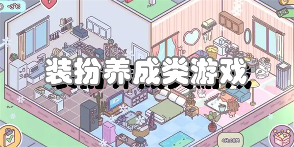 装扮养成类游戏