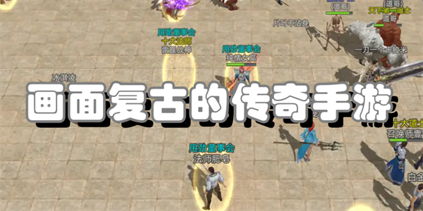 画面复古的传奇手游