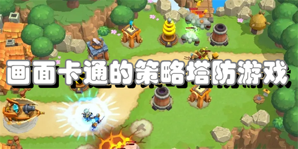 画面卡通的策略塔防游戏