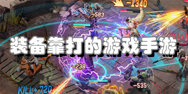 装备靠打的游戏手游
